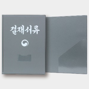 고주파 정부 결재서류화일 - A4